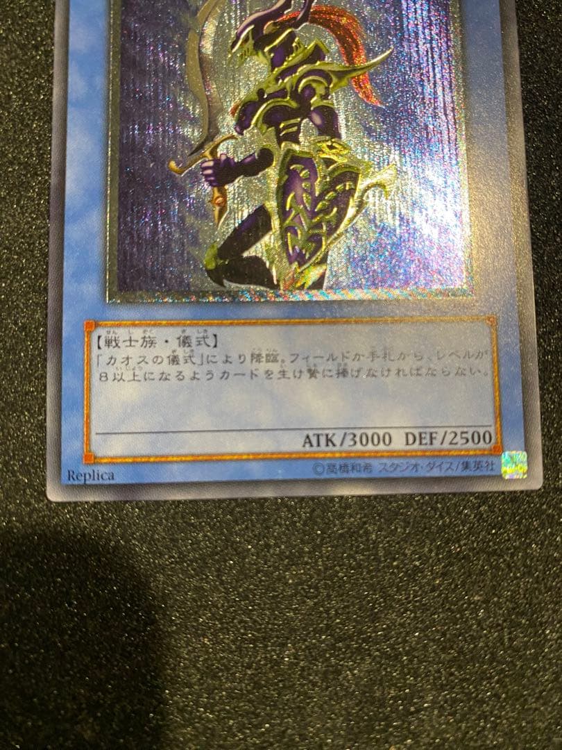遊戯王　1軍コレ　超美品級　3期　カオスソルジャー　レリーフ　アルティメットレア