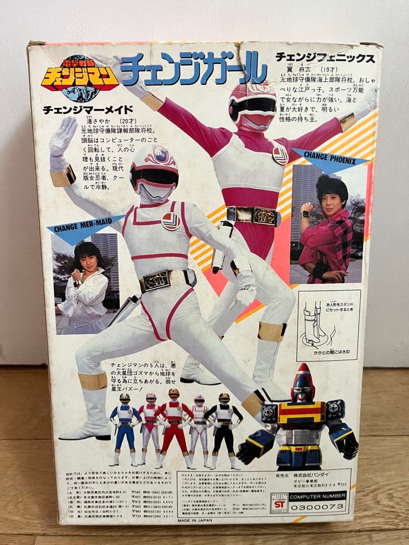 チェンジガール当時物