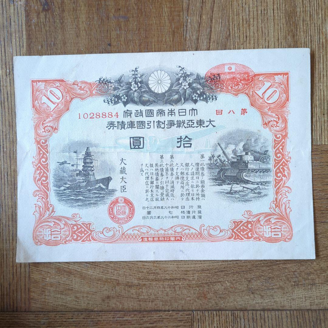 戦時国債 拾圓