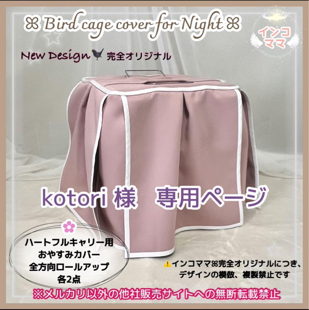 おやすみカバー ハートフルキャリー用 遮光1級 日本製 防炎 kotori 様