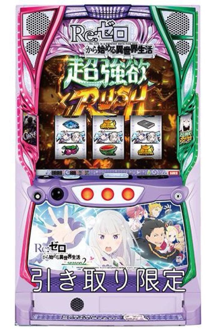 リゼロ season2 スロット実機