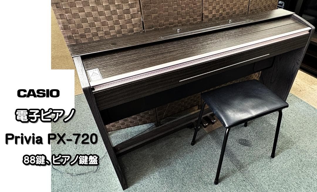 【京都市引取り限定】カシオ　Privia PX-720 電子ピアノ　88鍵盤