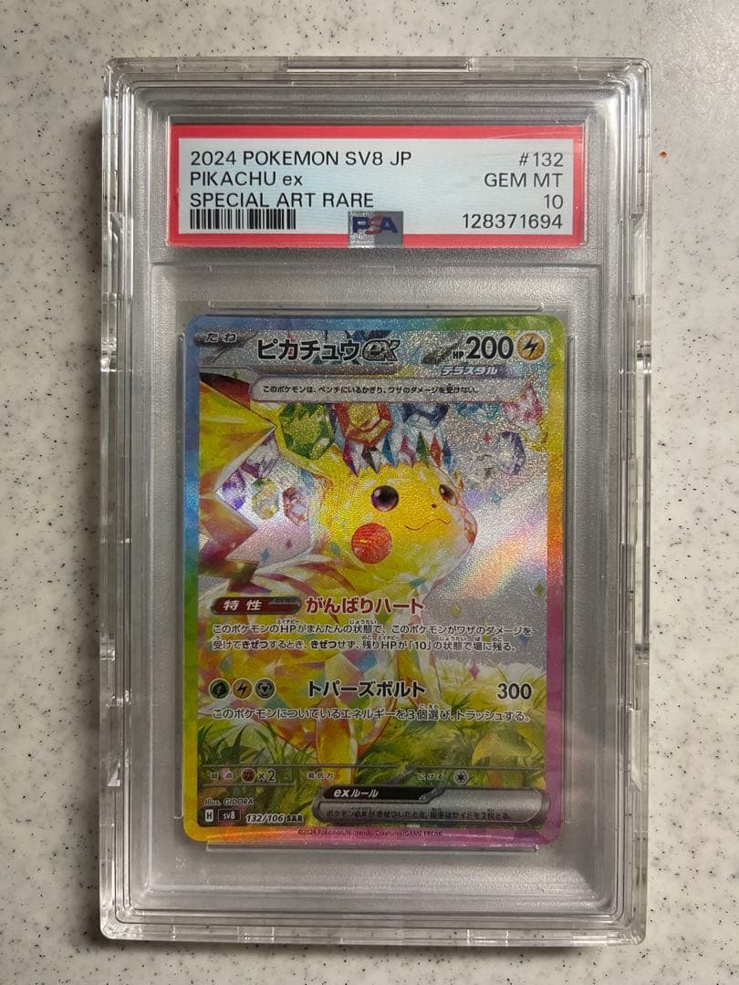 ピカチュウex SAR SV8 超電ブレイカー PSA10