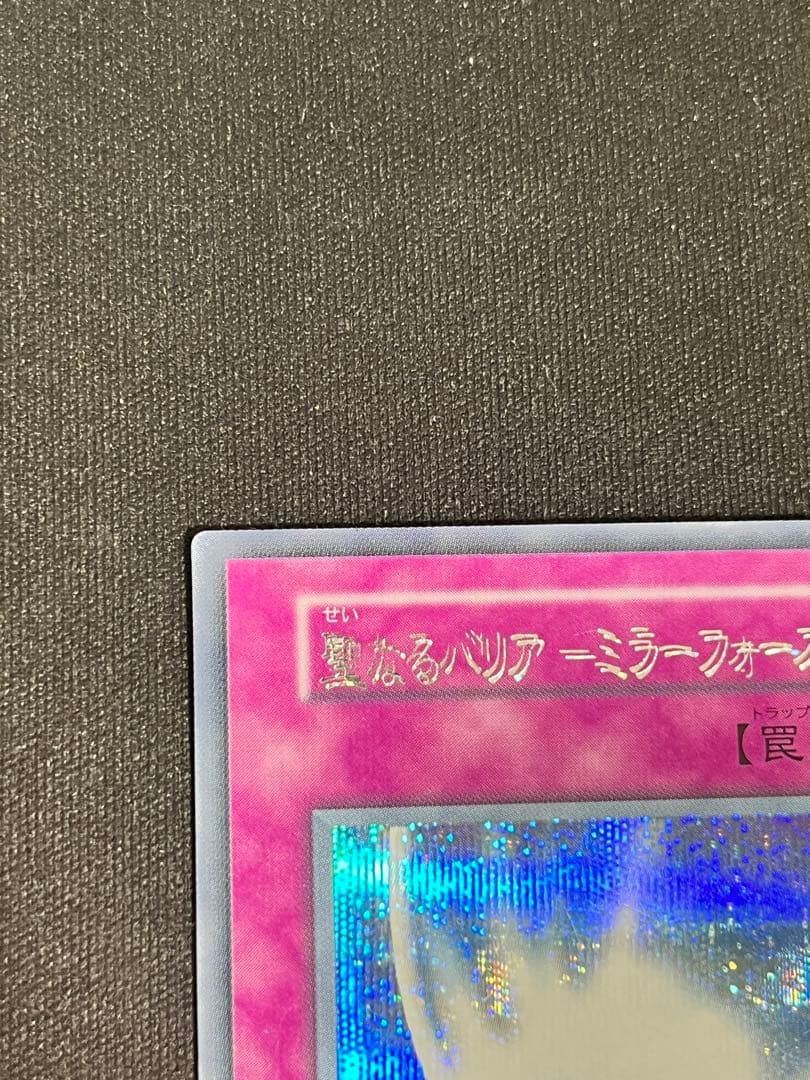 【エラーカード】　初期　聖なるバリアミラーフォース