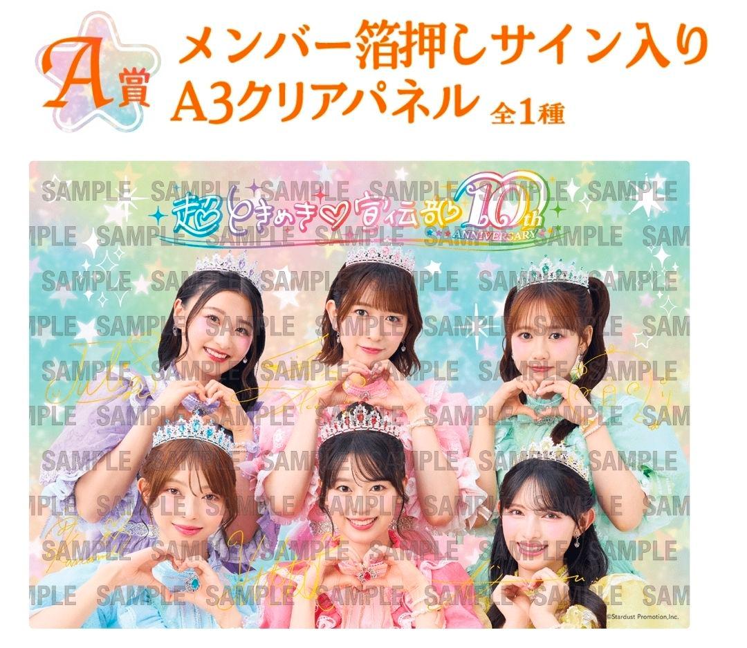 超ときめき♡宣伝部 とき宣 10th Anniversary ローソンくじ A賞