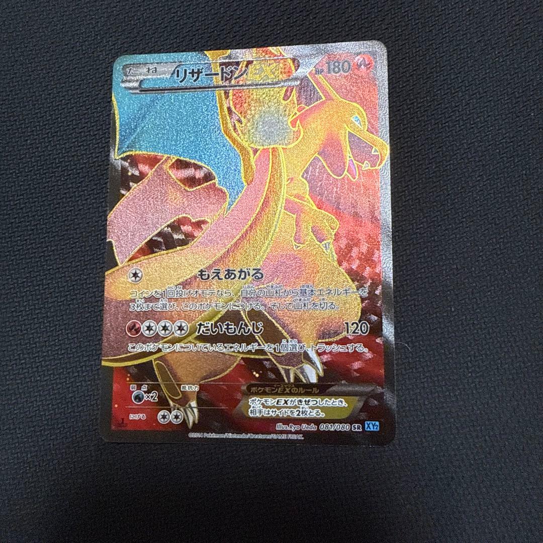 リザードンEX SR XY2 081/080