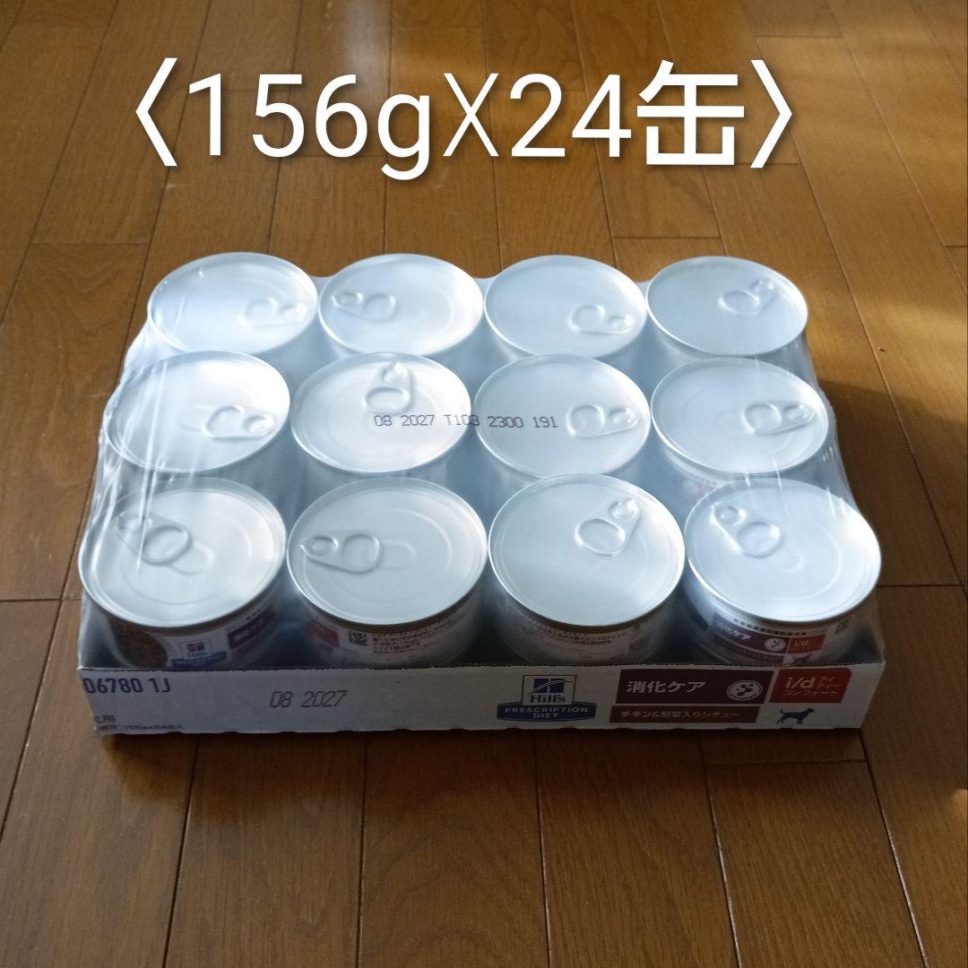 ヒルズ i/d＜消化ケア＞ コンフォート チキン＆野菜入りシチュー(缶) 犬用