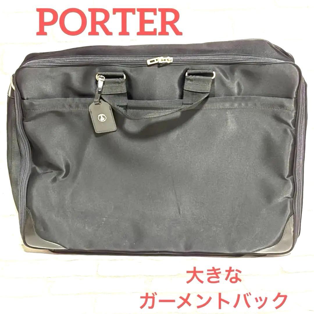 PORTER ポーター 吉田カバン　ガーメントバック　ビジネスバック　大きい