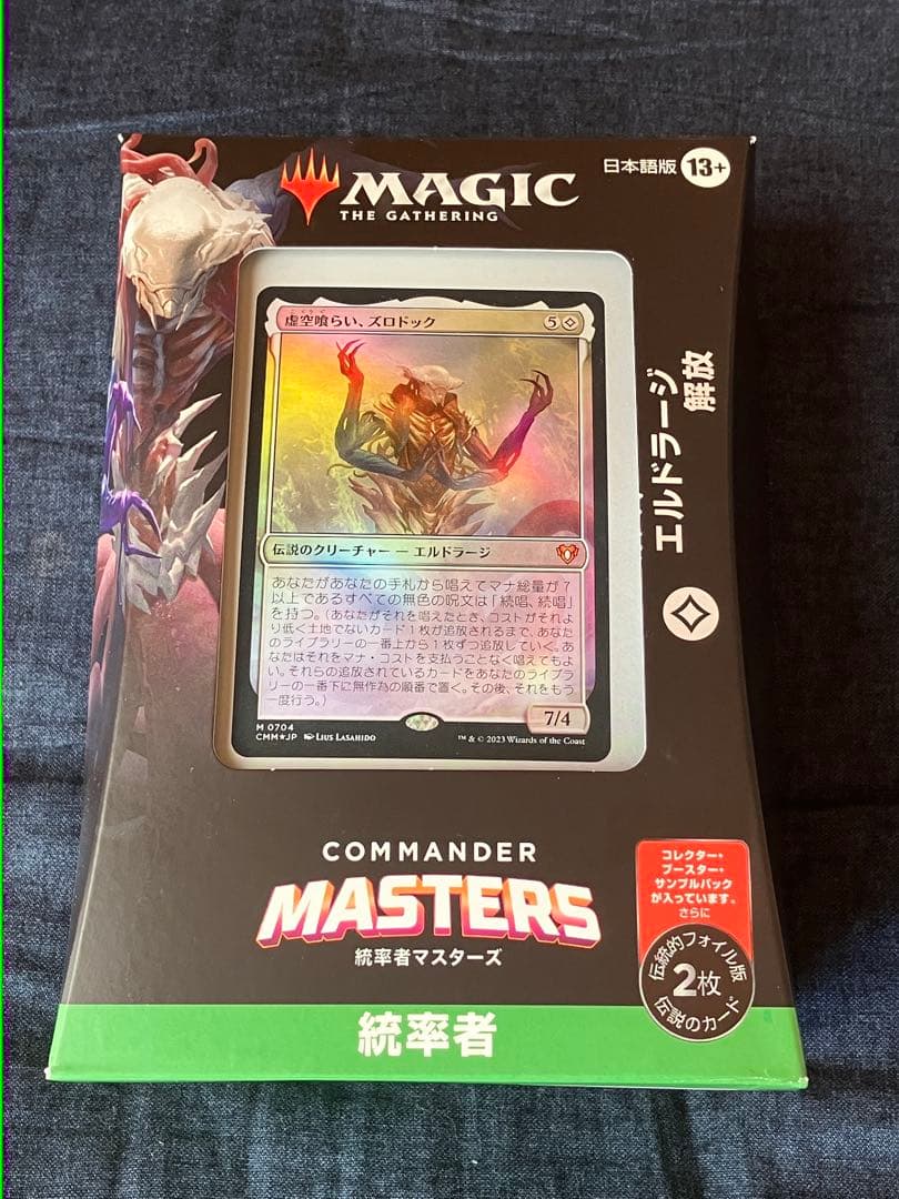 MTG 統率者マスターズ エルドラージ解放 未開封 日本語版
