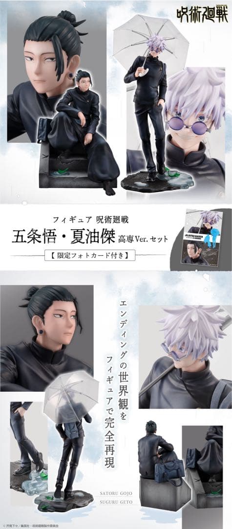 呪術廻戦 五条悟・夏油傑 高専Ver.セット【限定フォトカード付き】