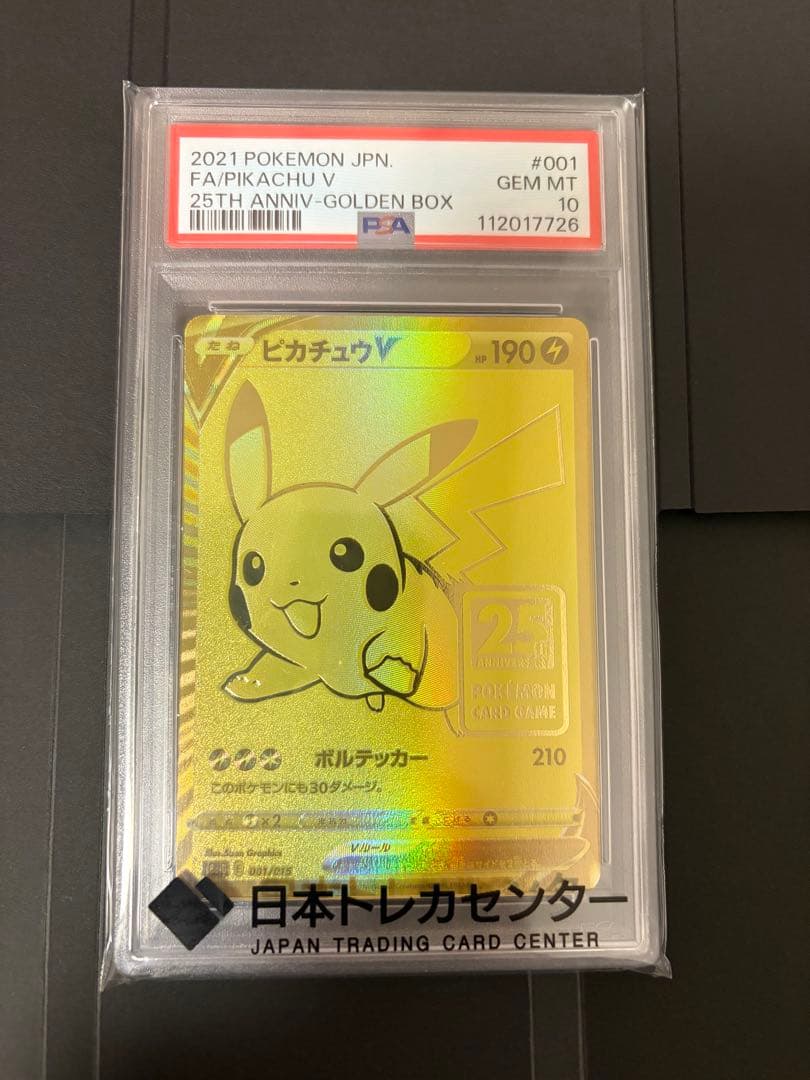 ピカチュウV 25TH ゴールデン　PSA10