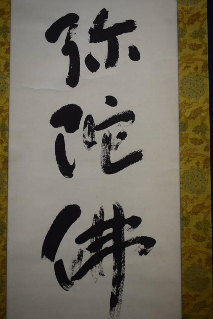 不詳/作者不明/六字名号/布袋屋掛軸HJ-200