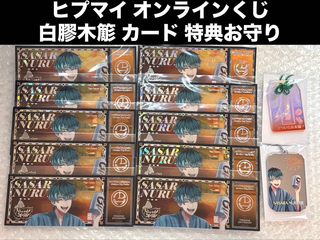 ヒプマイ オンラインくじ 白膠木簓 チケット風カード 特典 お守り 浴衣 8周年