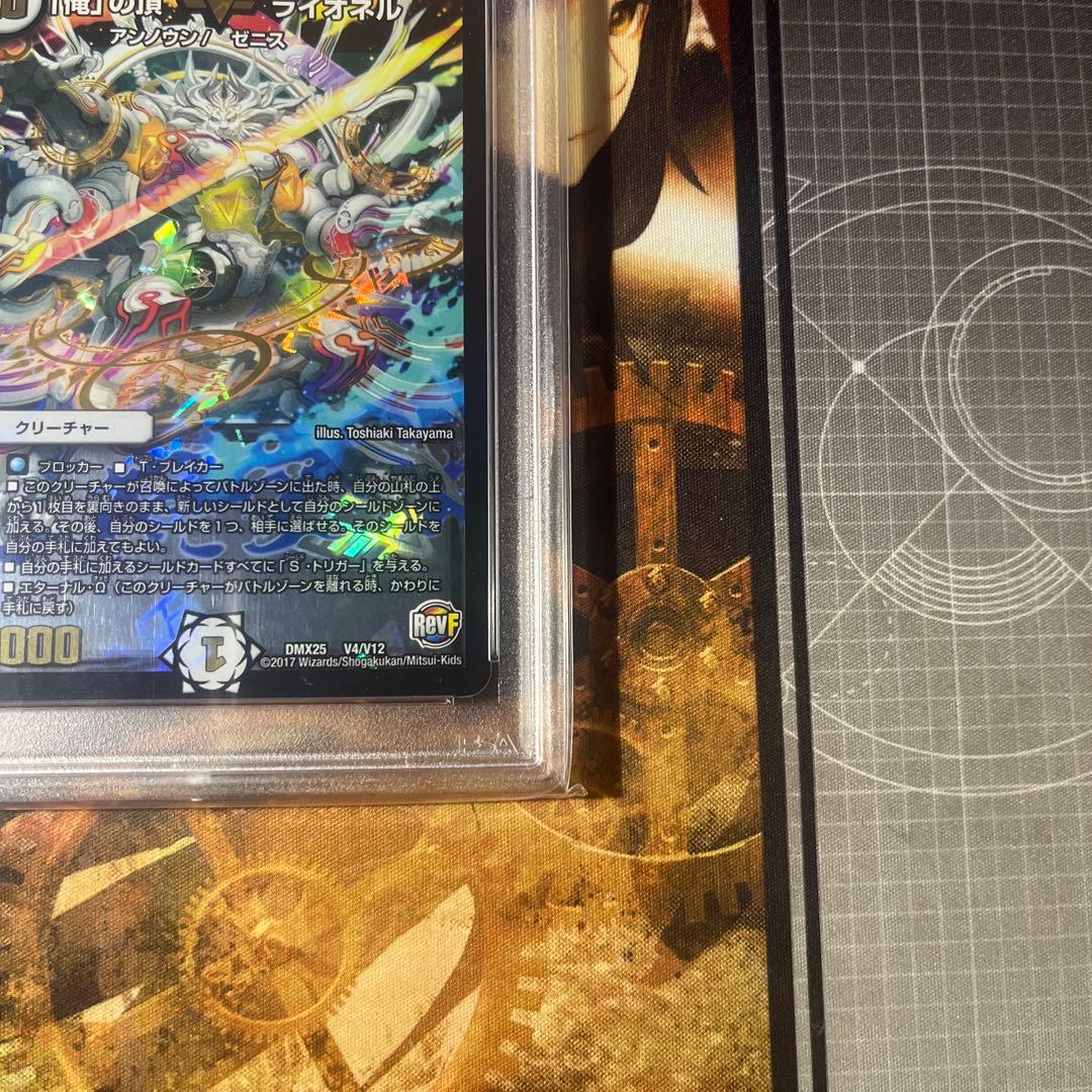 「俺」の頂 ライオネル PSA10 【ワンオーナー】