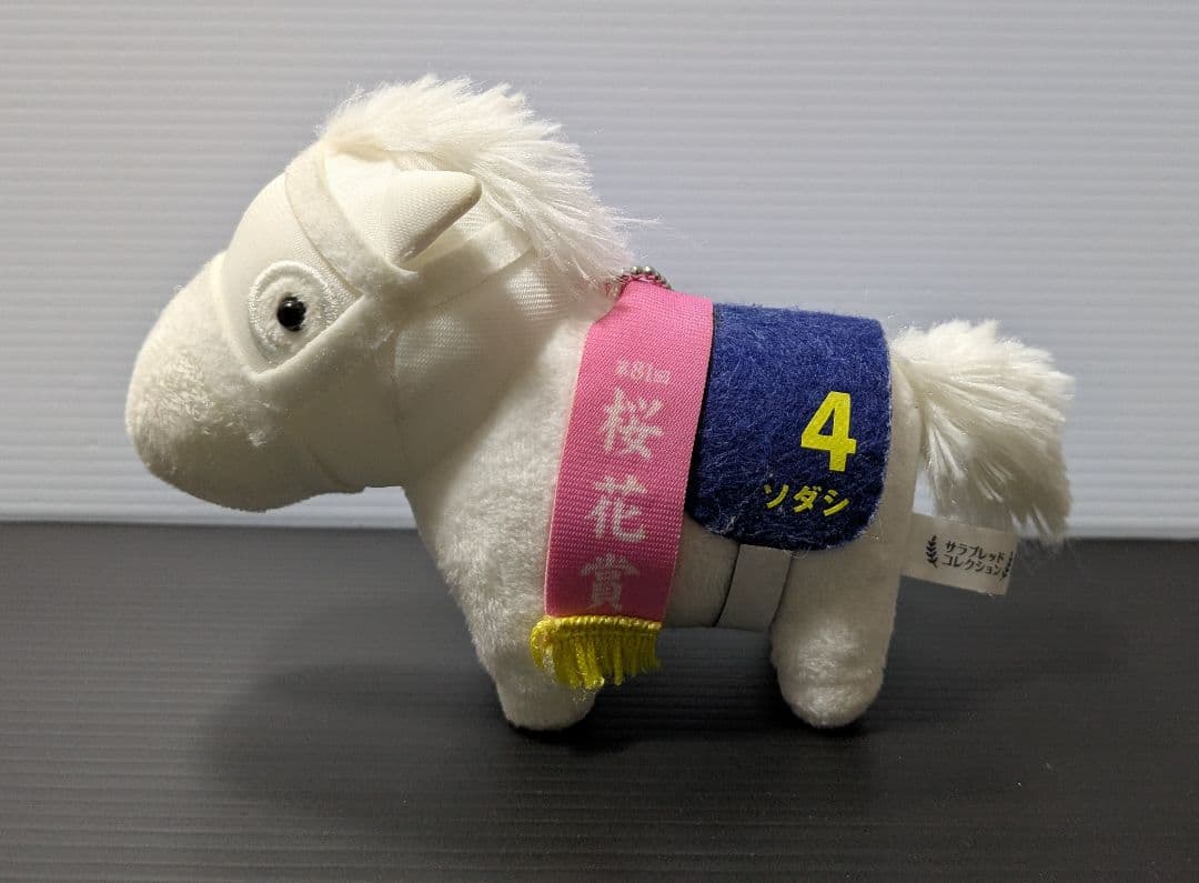 サラブレッドコレクション ぬいぐるみ 第81回桜花賞 ソダシ キーチェーン