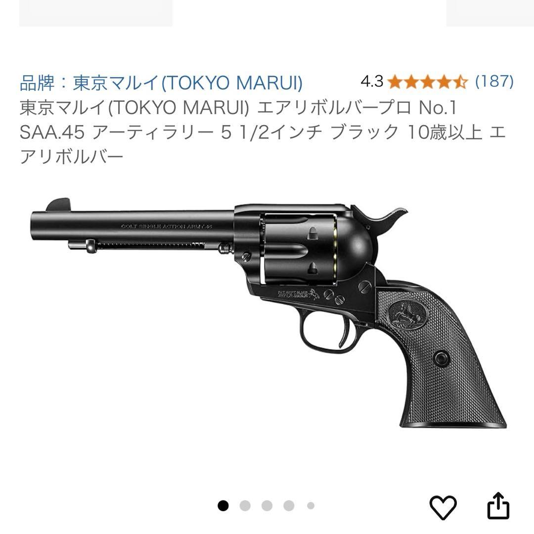 東京マルイ No.1 SAA.45 アーティラリー 5 1/2 ブラック
