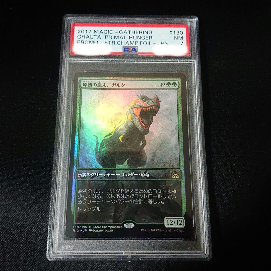 原初の飢え、ガルタ psa7 プロモfoil