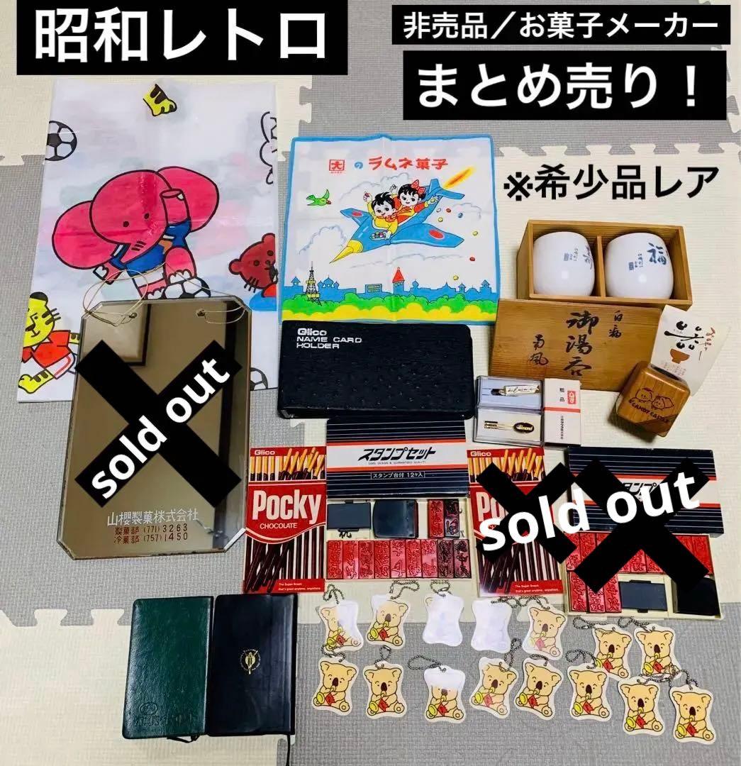 ※超希少／昭和レトロ／菓子メーカー／各種／非売品／まとめ売り／当時物