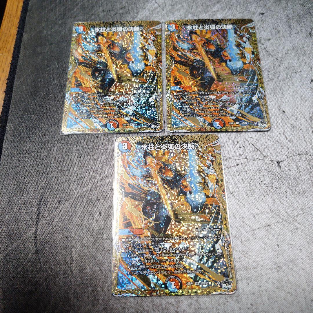 氷柱と炎弧の決断　Bシク版　×3枚