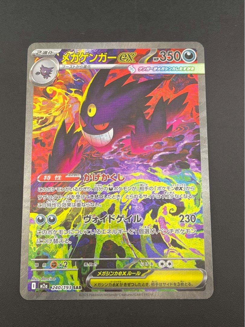 【中古品】　メガゲンガーex 240/193 SAR MEGAドリームex