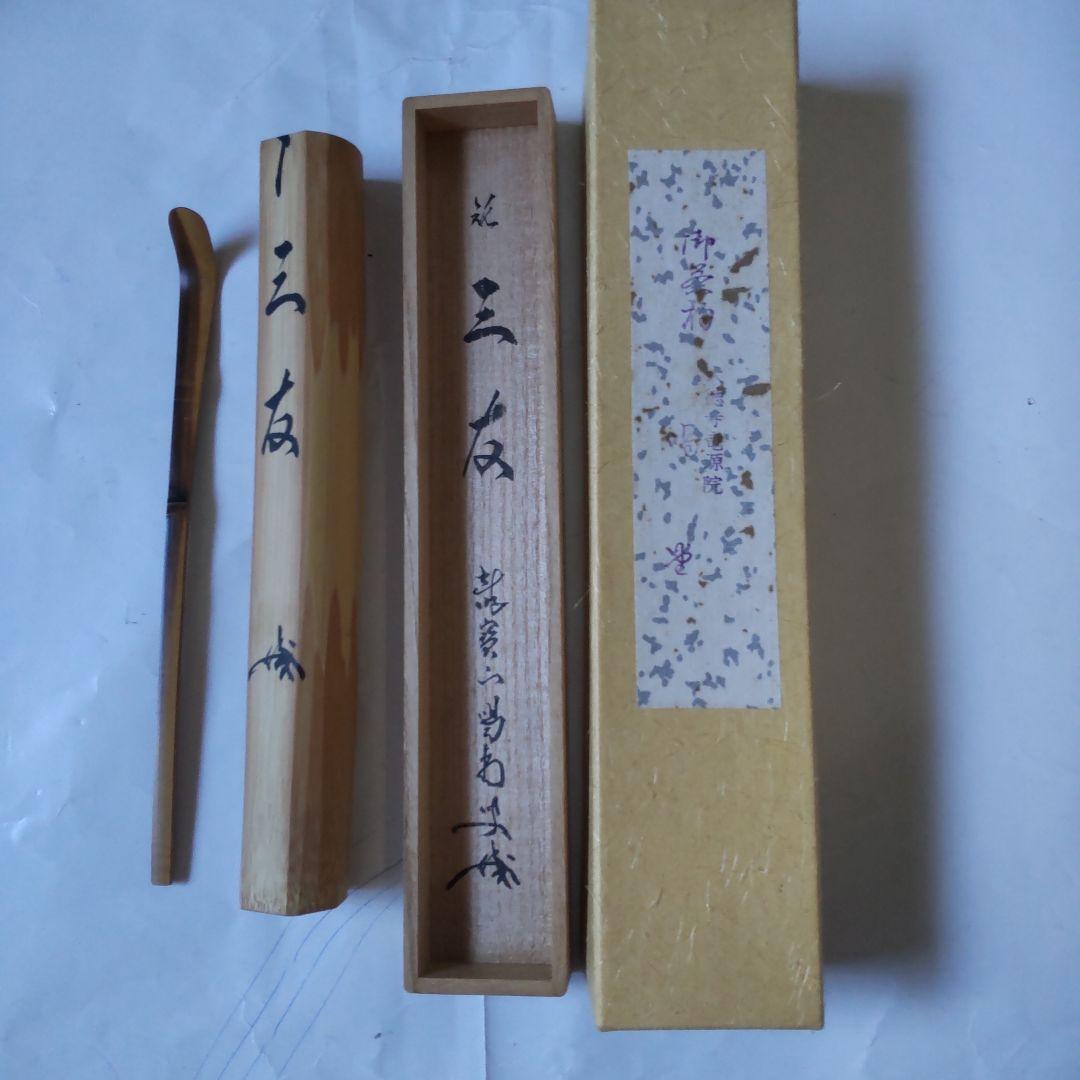 茶杓 紫野 大徳寺 細合喝堂 作 銘『 三友 』 共箱 茶道具 新品 未使用