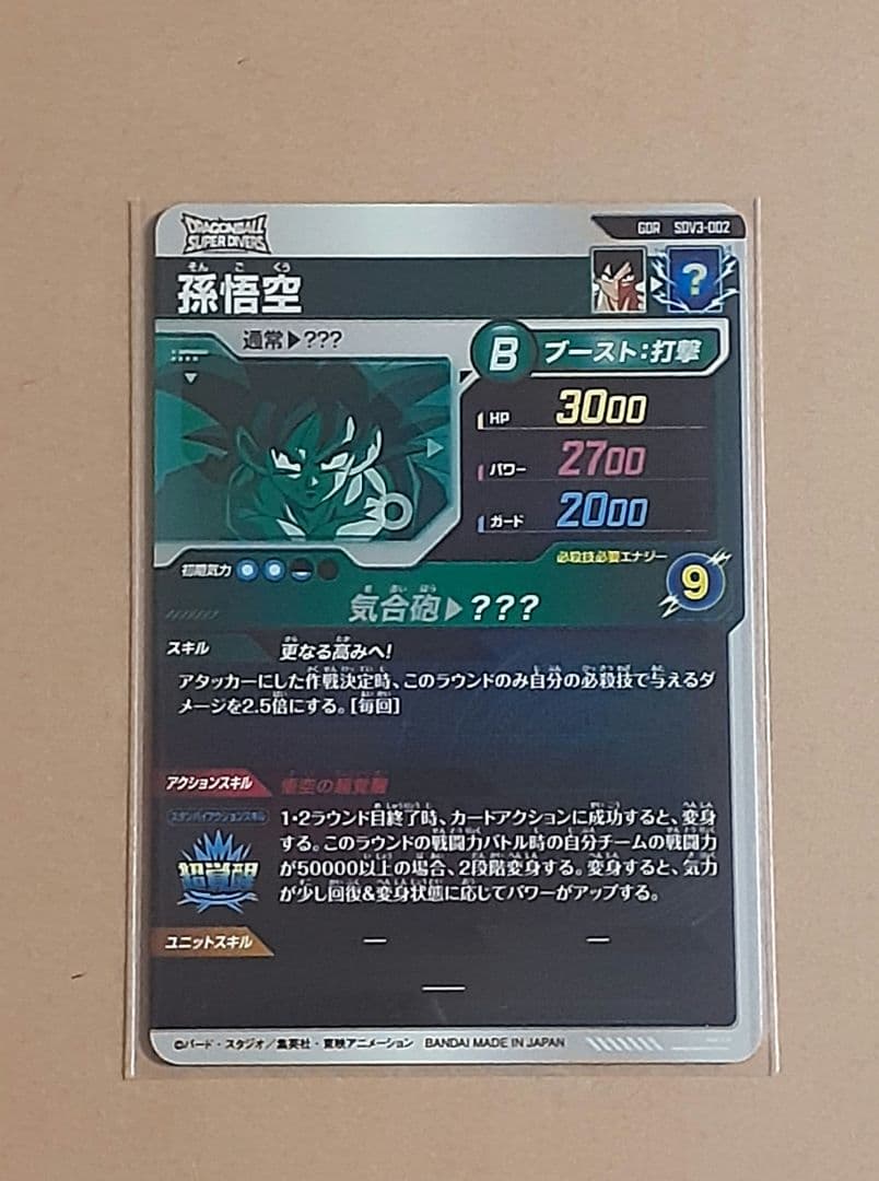 ゆうたさん専用ドラゴンボールスーパーダイバーズ SDV3-002 　2枚セット