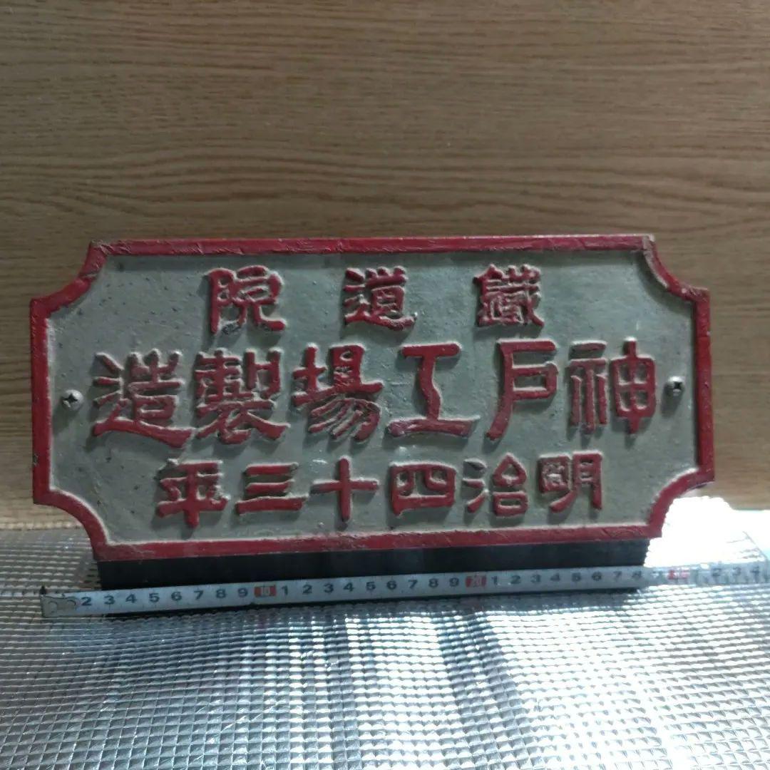 明治時代 鉄道金属プレート