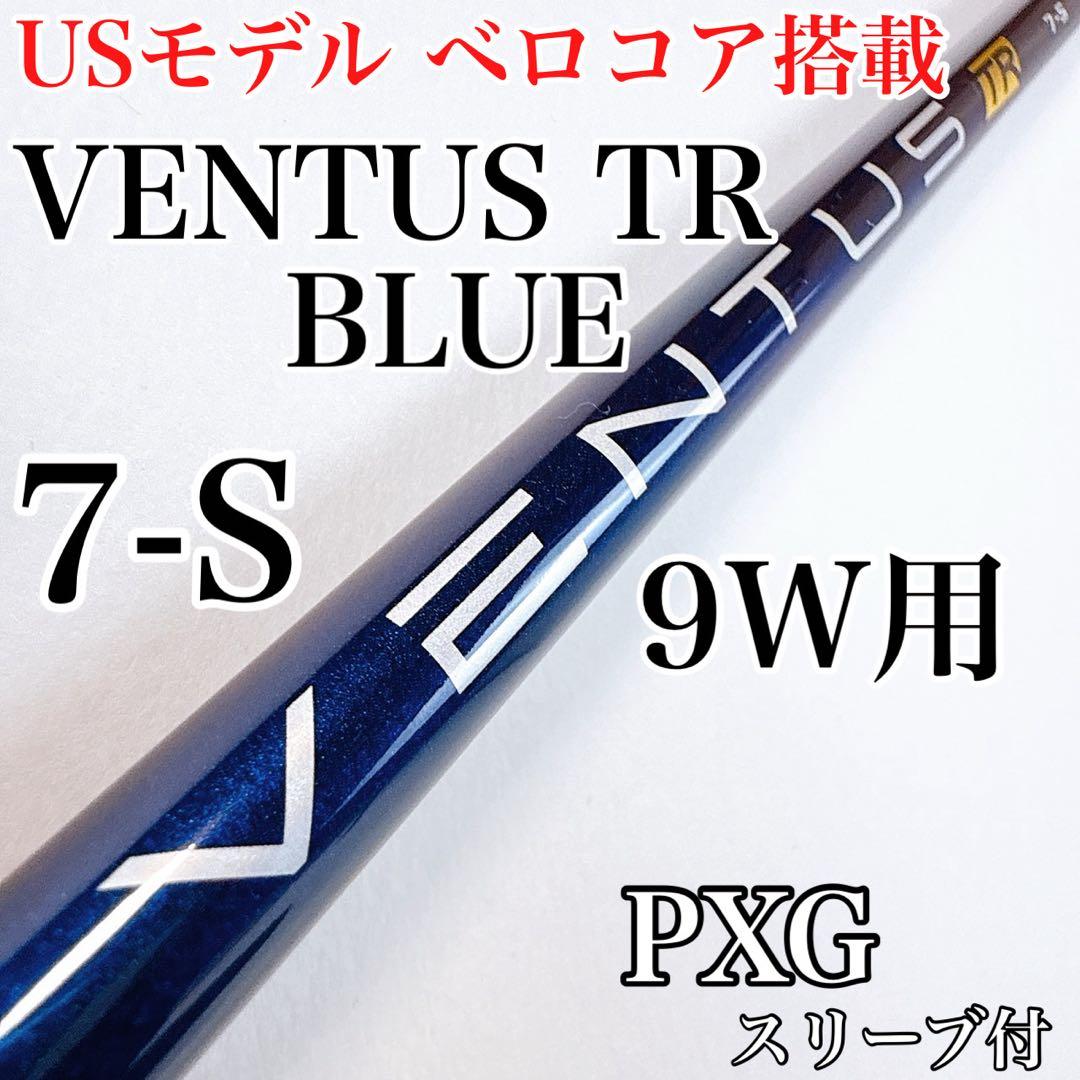 ベンタス TR ブルー（ベロコア搭載・USモデル）7-S　9W用シャフト　PXG