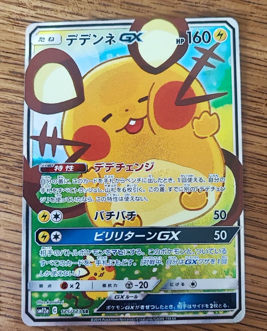 デデンネGX SR