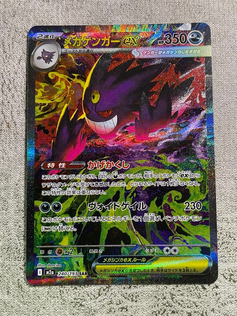 メガゲンガー SAR MEGAドリーム 《美品》