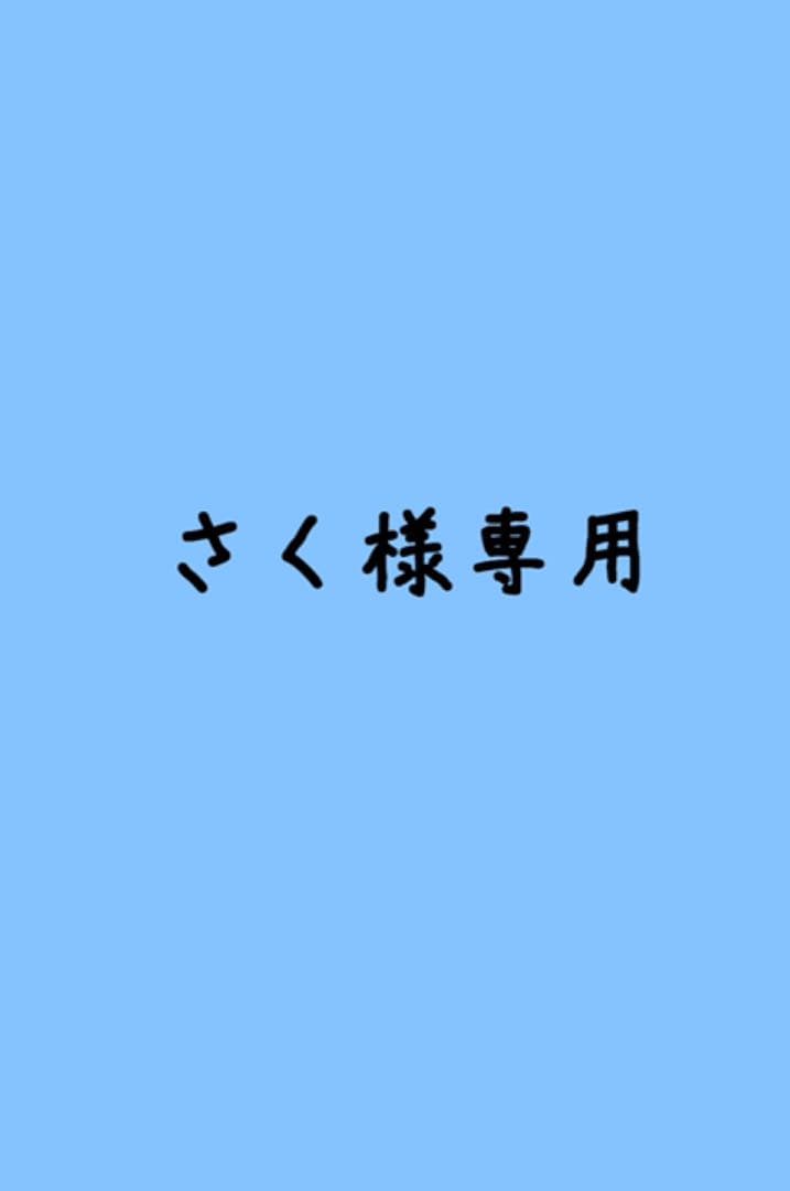 さく