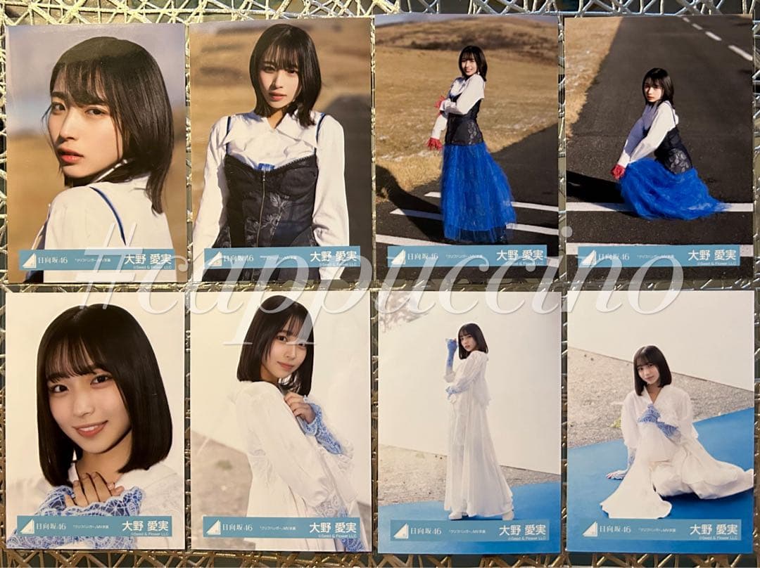 日向坂46 生写真 クリフハンガー MV衣装 大野愛実 8種コンプ
