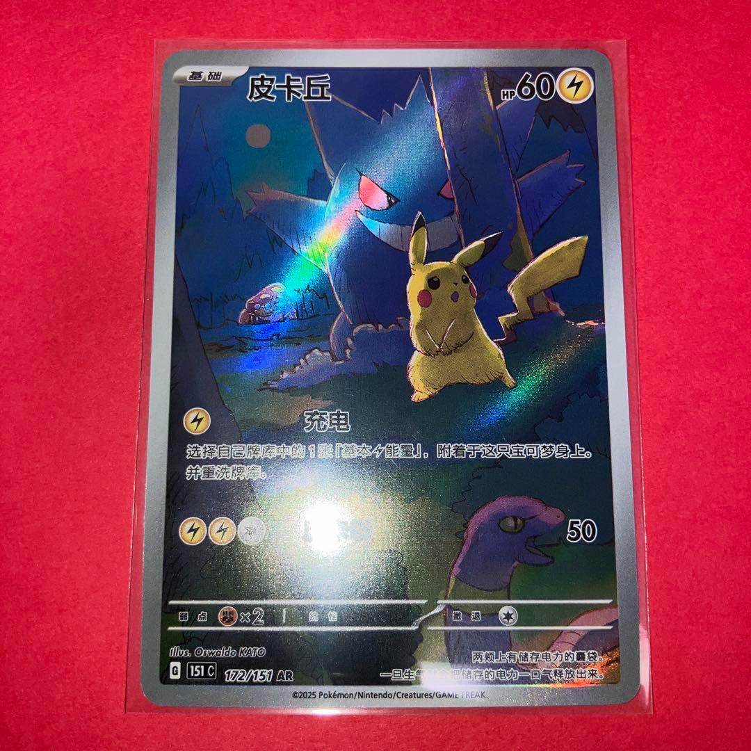 ポケモンカード　皮卡丘 151　ピカチュウ　ゲンガー　中国版　AR
