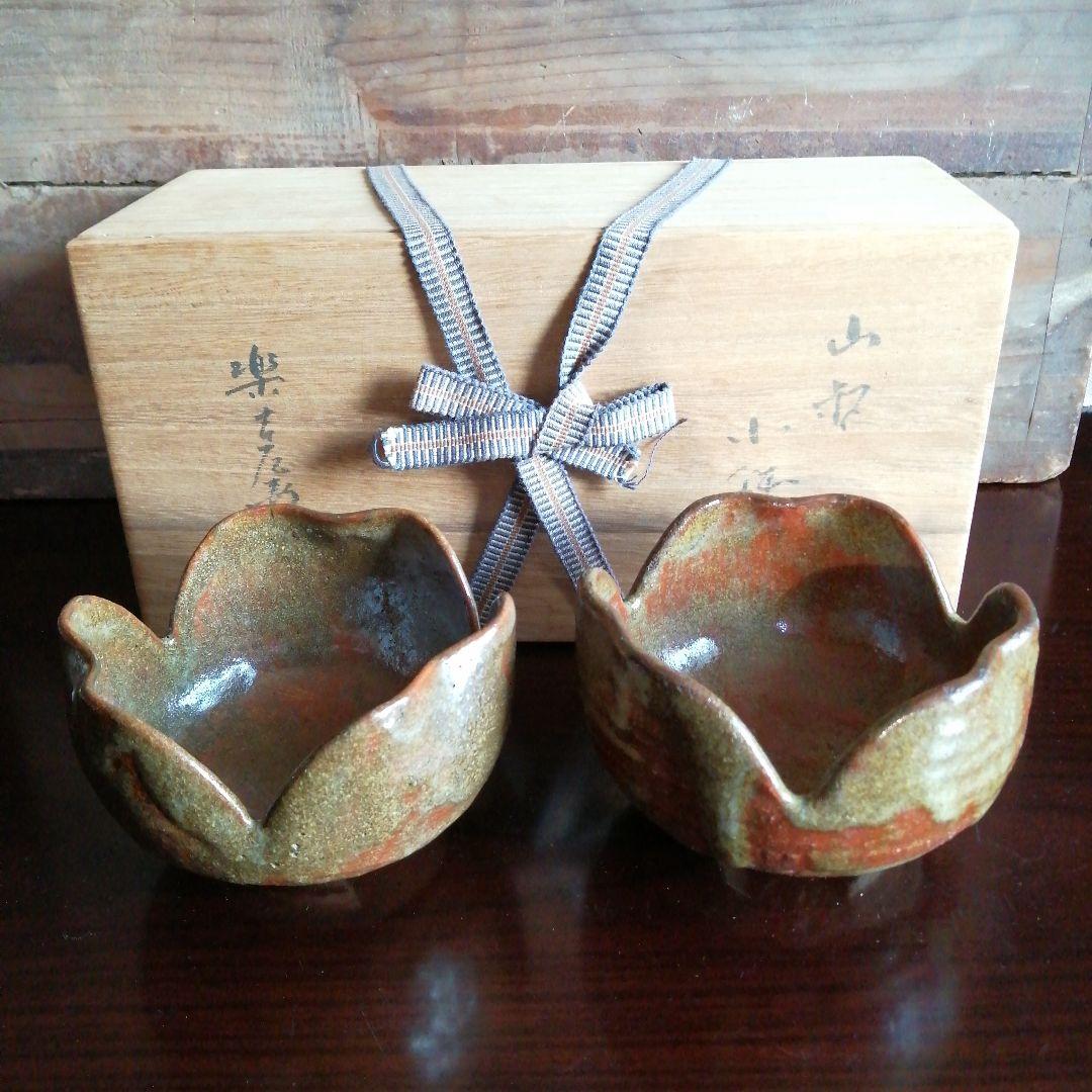 京焼　十三代楽吉左衛門　割山椒小鉢一対　11.5cm