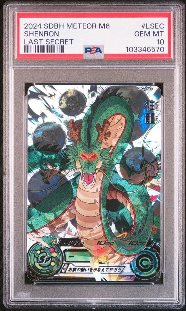 スーパードラゴンボールヒーローズ MM6-LSEC 神龍 PSA10