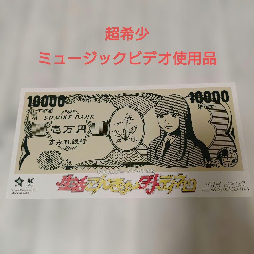 上坂すみれ すみれ銀行壱万円紙幣　ポストカード　当選証明