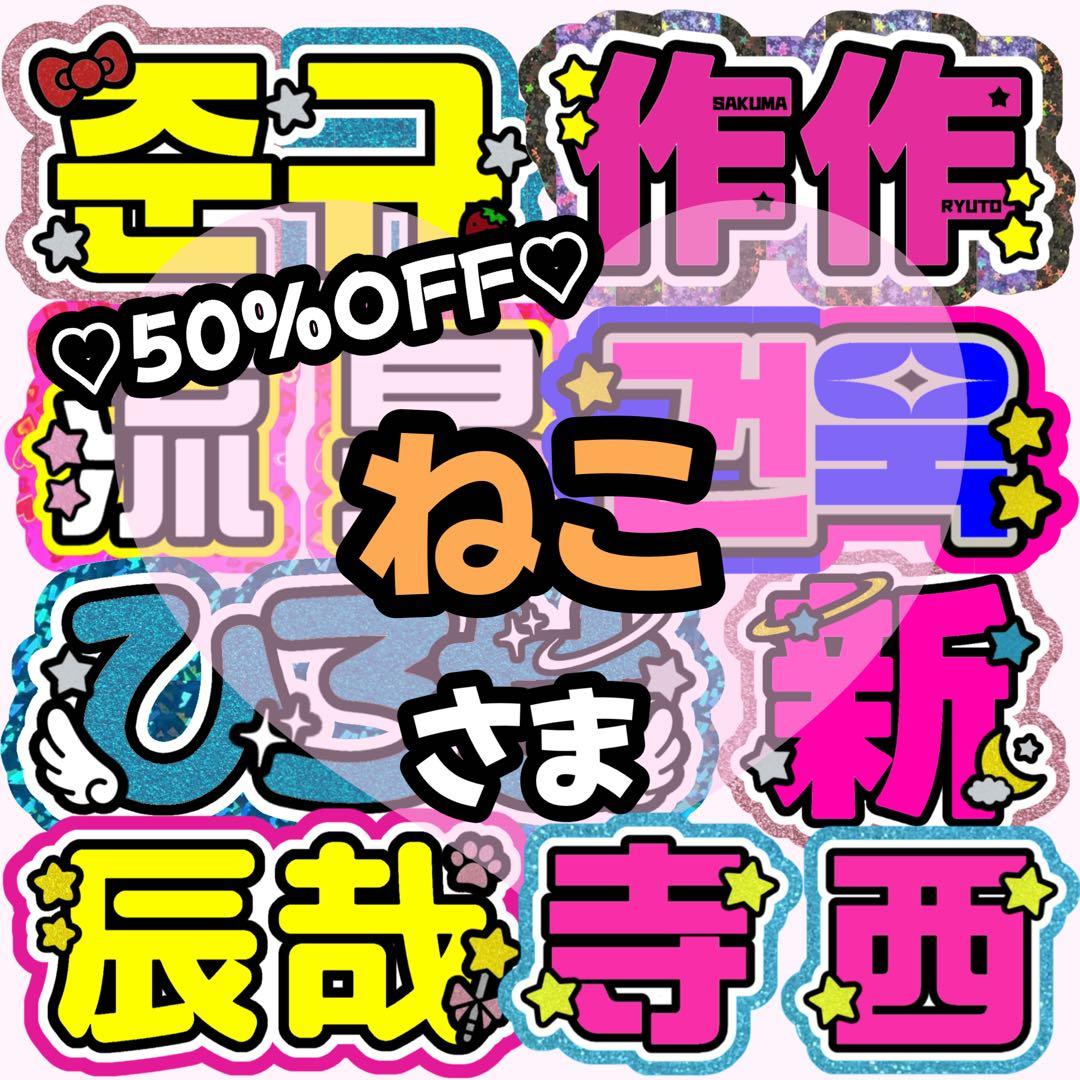 【ねこページ】うちわ文字 うちわ屋さん 団扇屋さん 連結