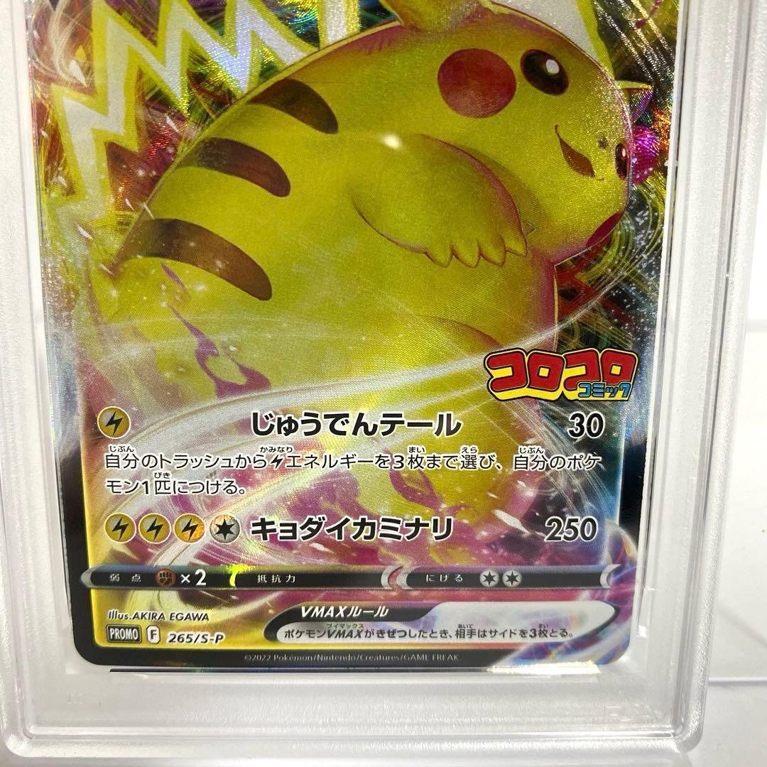 PSA10　ピカチュウVMAX コロコロコミック　プロモ