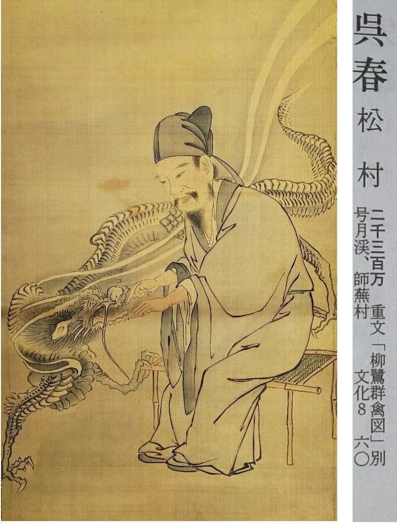 ♥【模写】　掛軸　松村呉春　龍と人物　桐箱付き　掛け軸　骨董品