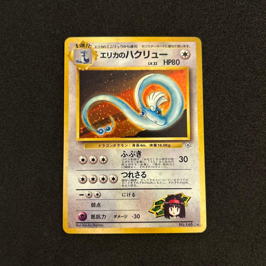 【値下げ】エリカのハクリュー　旧裏　十字ホロ　ポケカ　Pokémon