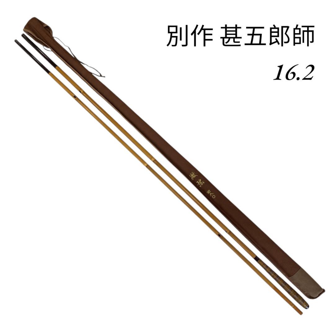 【へら竿】別作 甚五郎師 16.2 竹竿