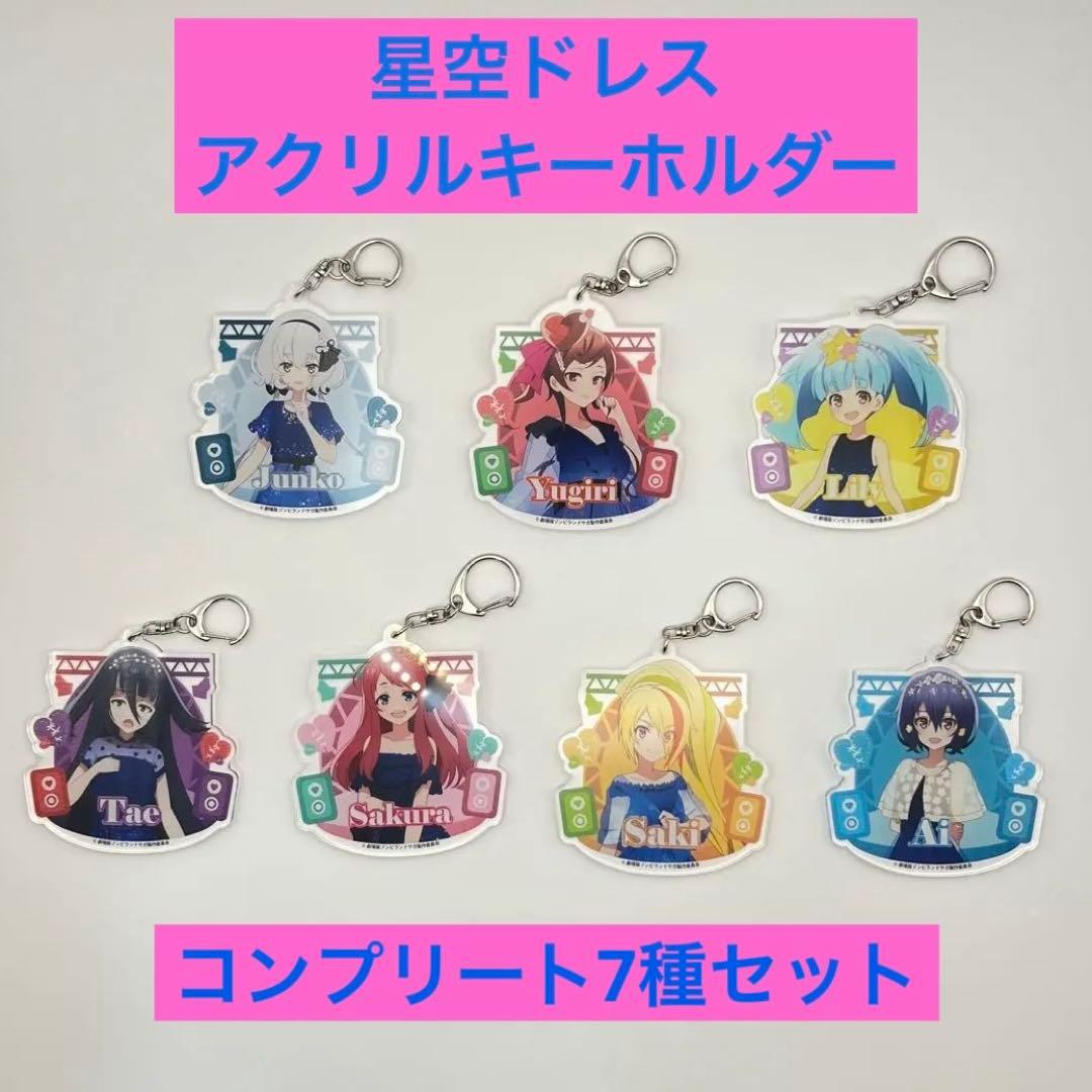 ゾンビランドサガ　アクリルキーホルダー 7個セット