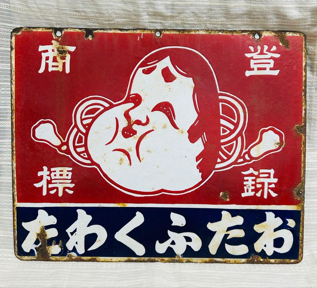 戦前　当時物　昭和レトロ ホーロー看板 おたふく