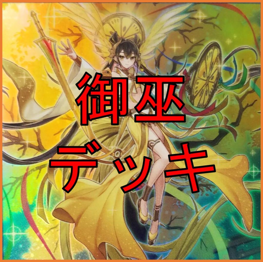 遊戯王　御巫　デッキ　サナキ　御巫神舞ー二貴子　宣告者の神巫　[03949]