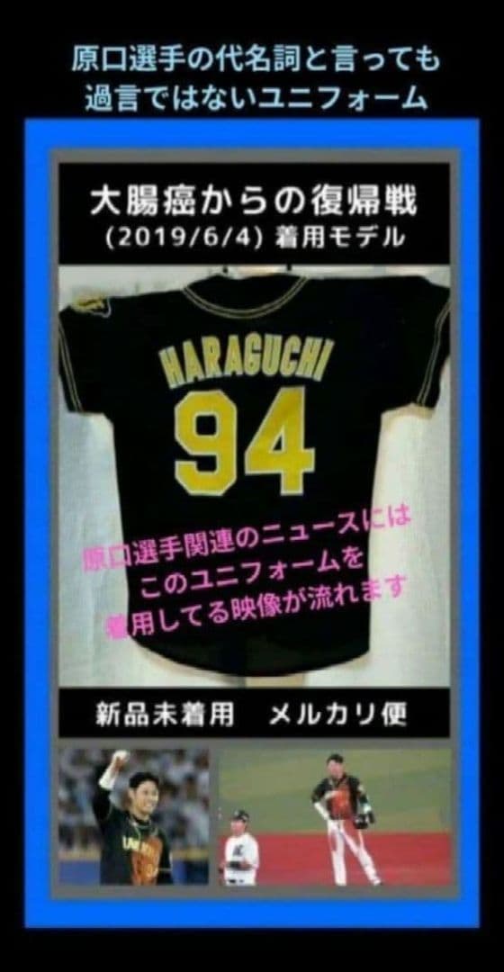 現役引退❗激レア❗【原口文仁】【大腸癌復帰戦】レプリカユニ【値下不可】