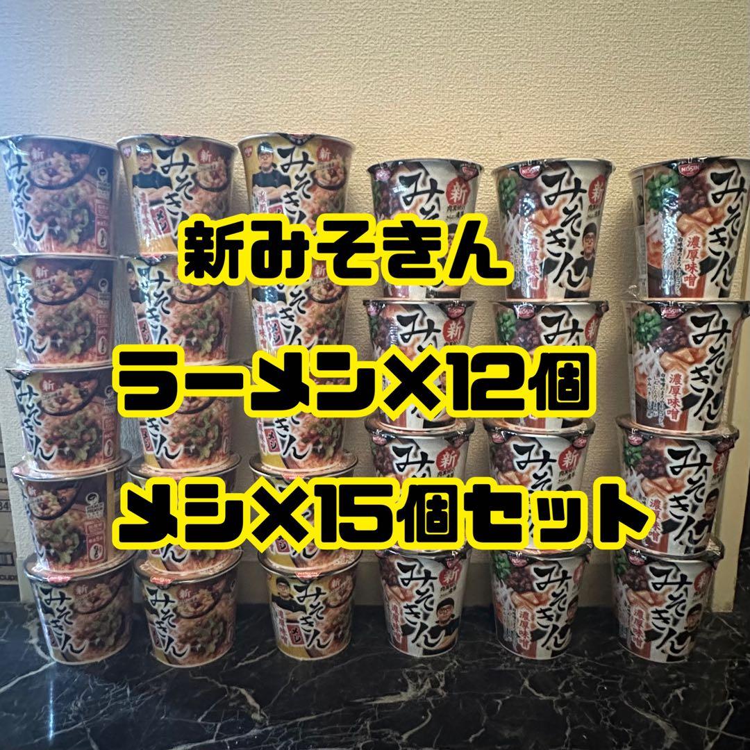 新みそきん　ラーメン12個　メシ15個セット