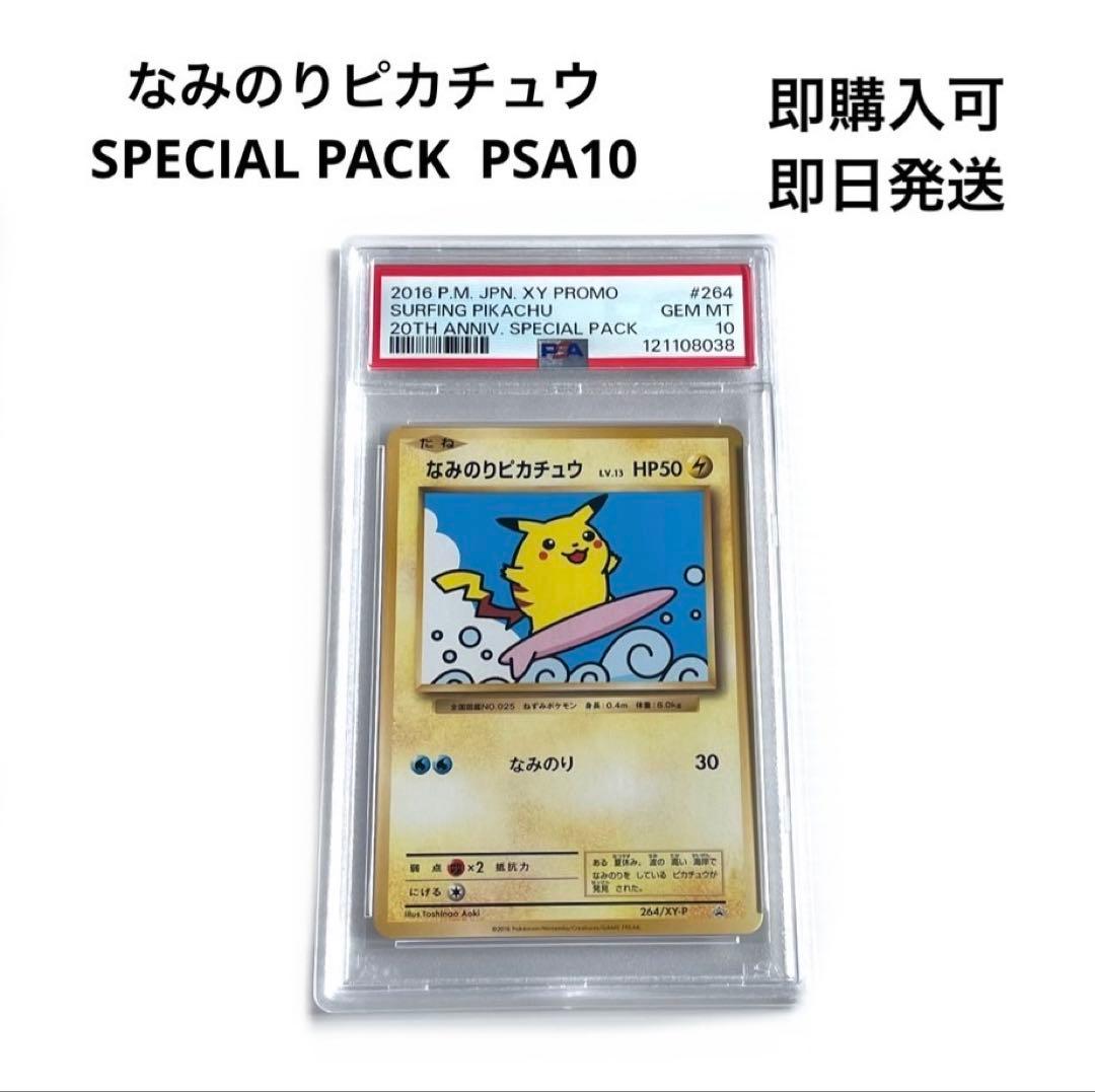 なみのりピカチュウ PSA10