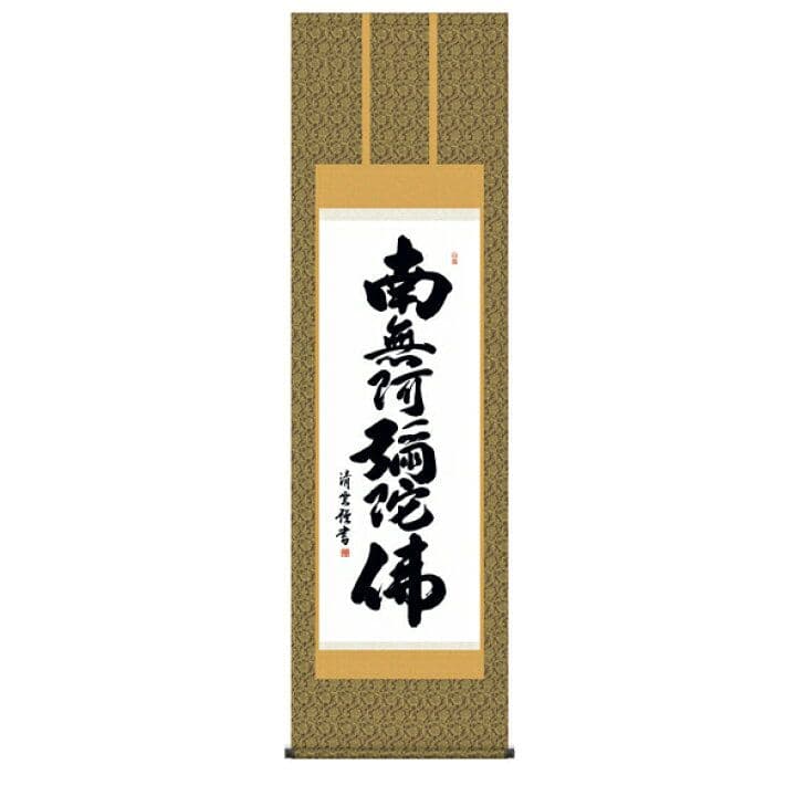 美品　六字名号　南無阿弥陀仏　吉村清雲作　掛け軸（尺五立）　金襴佛表装