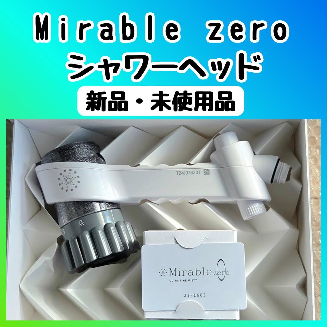 【新品未使用】ミラブルZERO シャワーヘッド 正規品 付属品完備 即購入OK