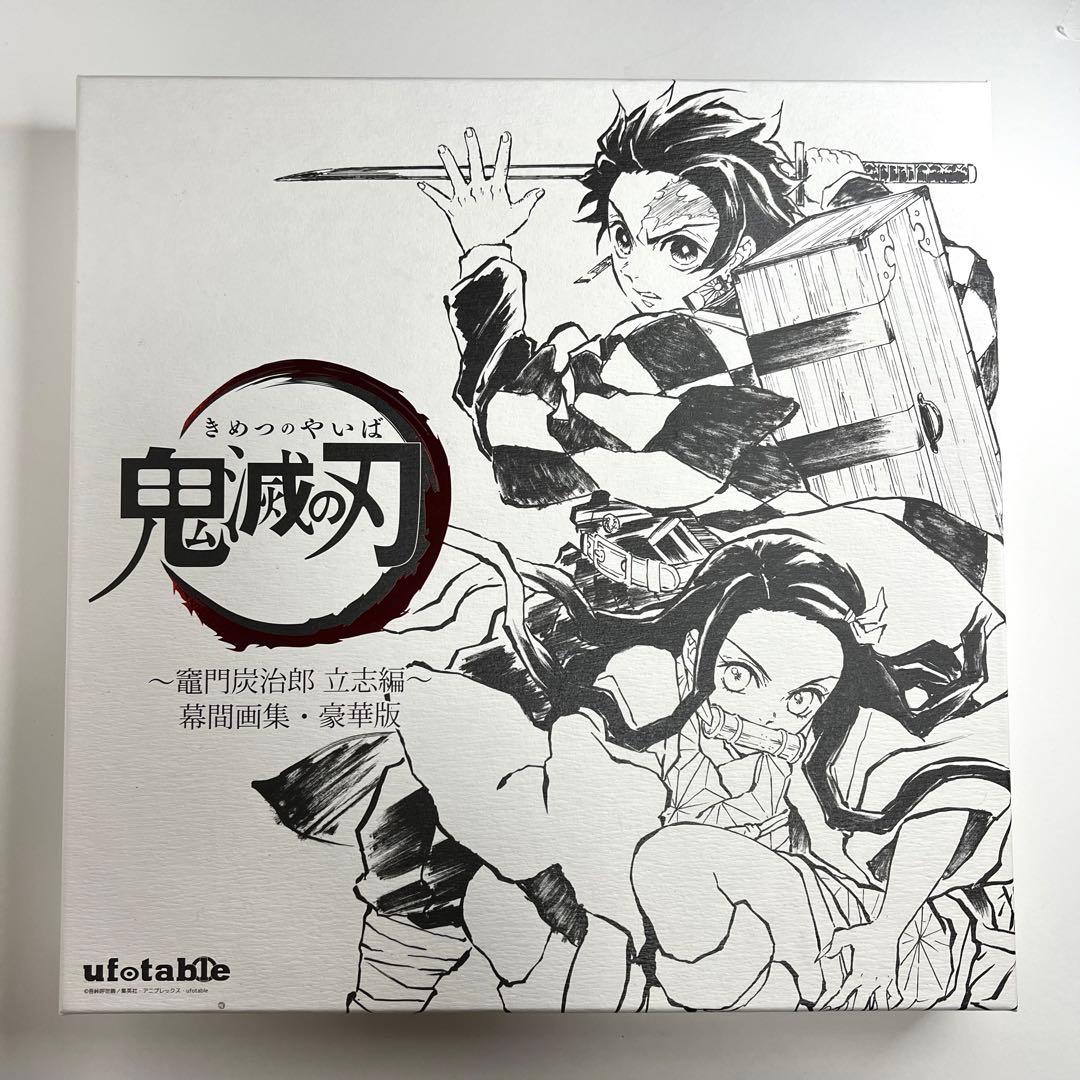 鬼滅の刃　立志編　無限列車編　幕間画集　銀幕画集　豪華版